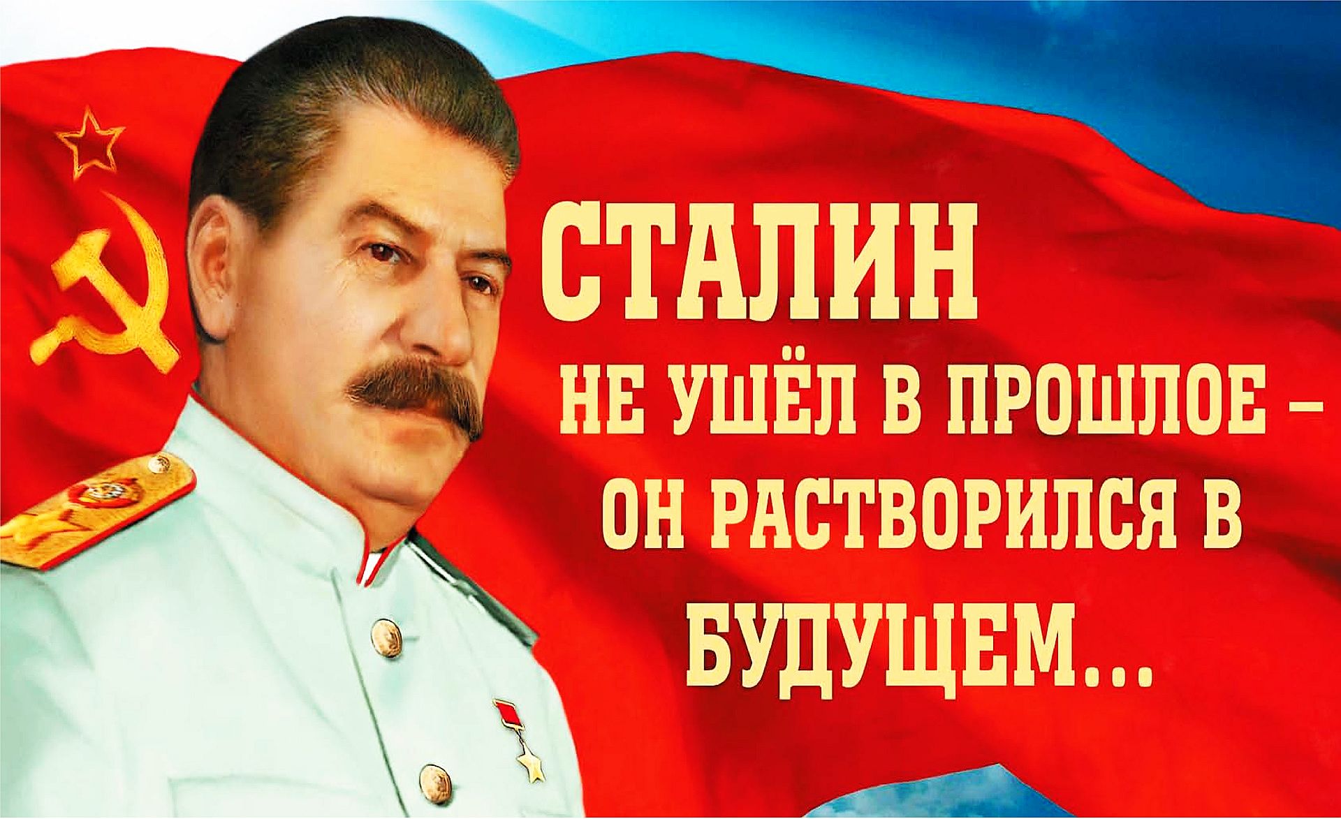 Сталин растворился в будущем